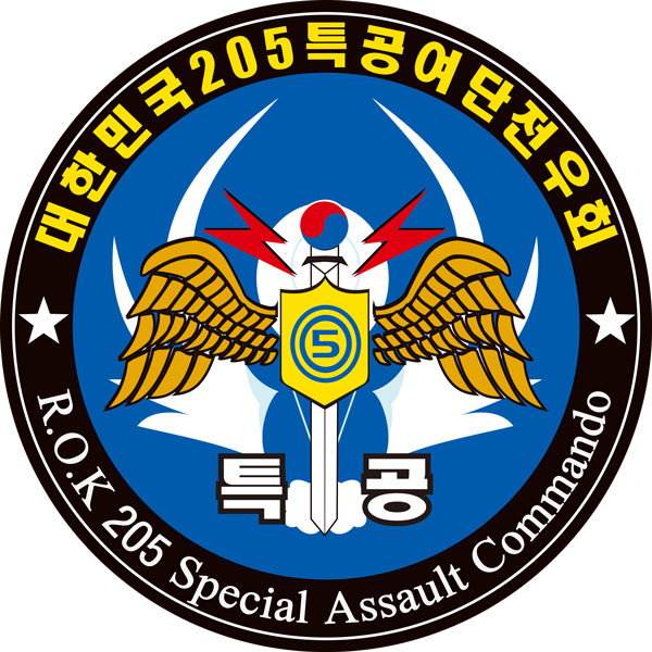 205특공여단전우회